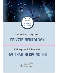 Private neurology: study guide = Частная неврология : учебное пособие