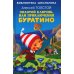 Библиотека школьника Золотой ключик, или приключения Буратино