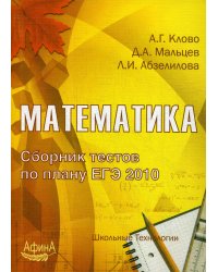 Математика. Сборник тестов по плану ЕГЭ 2010: Учебно-методическое пособие