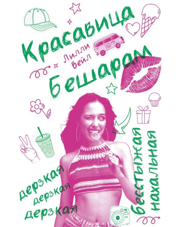 Красавица  Бешарам