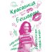 Красавица  Бешарам