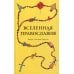 Вселенная Православия