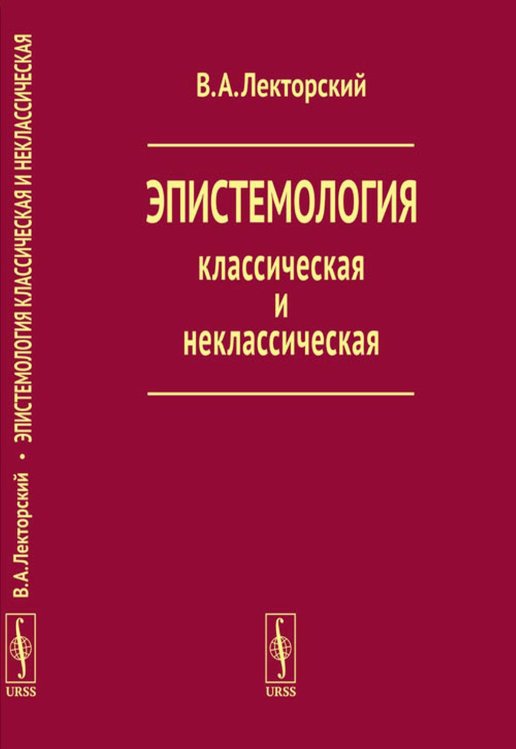Эпистемология классическая и неклассическая Эпистемология классическая и неклассическая