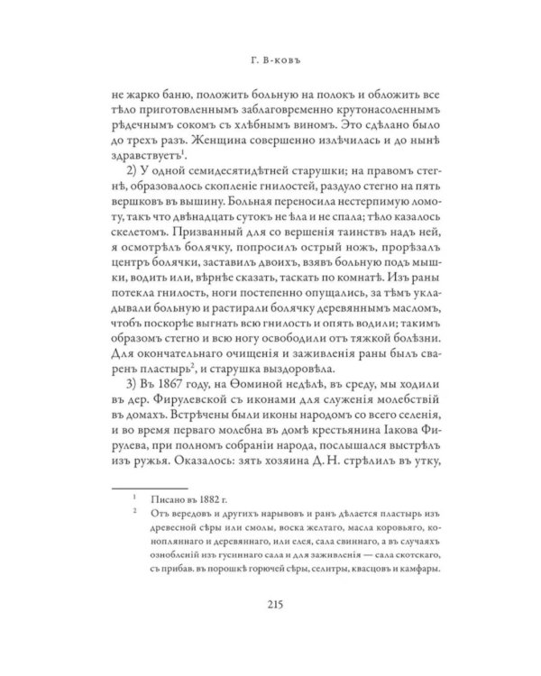 Православное врачевание. Хрестоматия