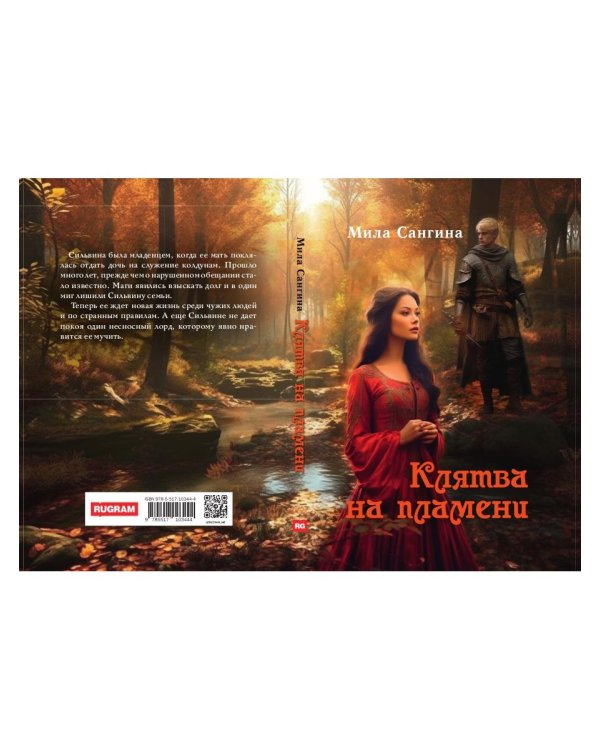 Клятва на пламени