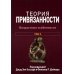 Теория привязанности. В 3 т. Т. 2 : Возрастные особенности