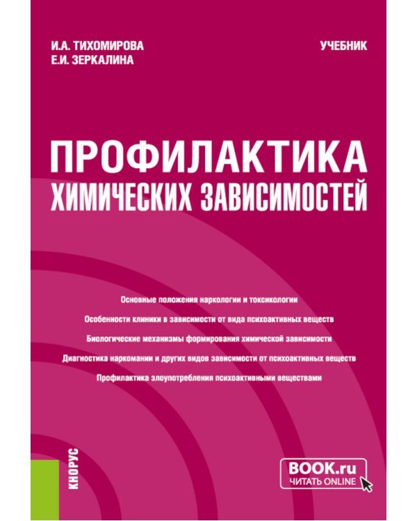 Профилактика химических зависимостей: учебник