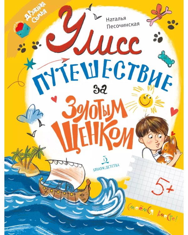 Улисс. Путешествие за золотым щенком