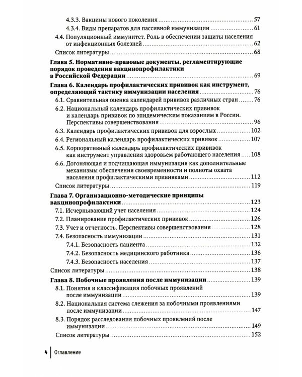 Вакцинопрофилактика у детей и взрослых: руководство для врачей