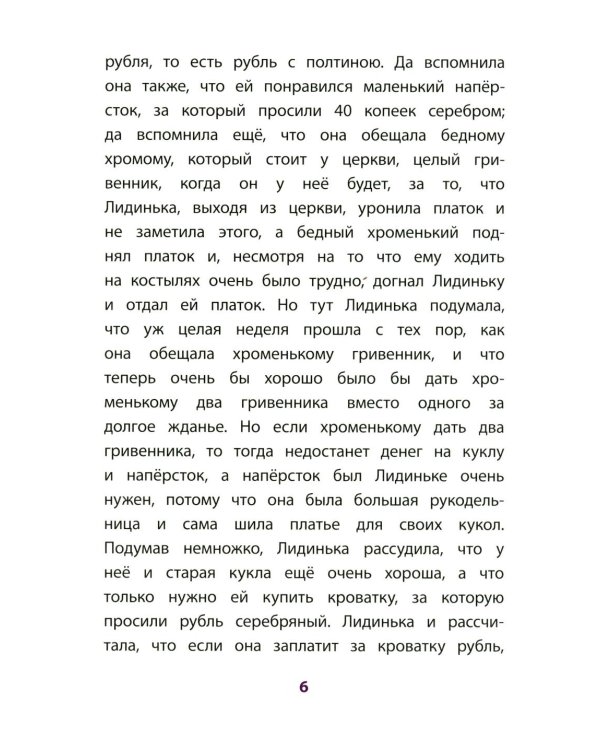 Дополнительное изображение книги «Серебряный рубль: из сказок дедушки Иринея»