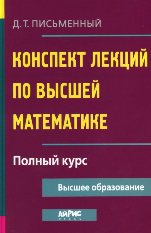Конспект лекций по высшей математике. Полный курс. 22-е изд