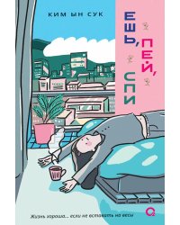 Ешь, пей, спи: роман