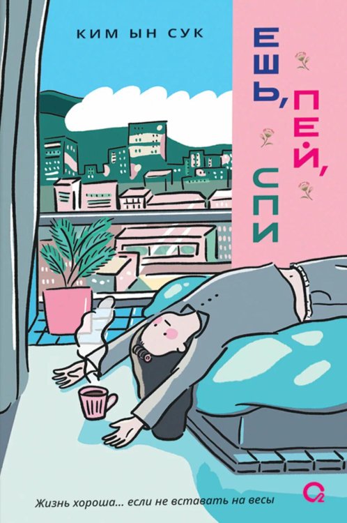 Ешь, пей, спи: роман