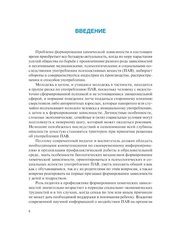 Профилактика химических зависимостей: учебник