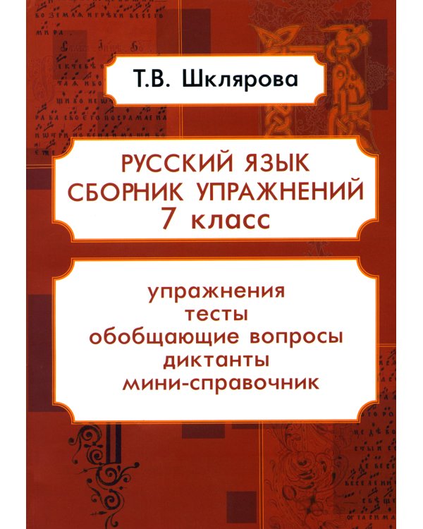 Русский язык. Сборник упражнений. 7 кл. 16-е изд., стер