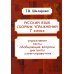 Сборники упражнений Русский язык. Сборник упражнений. 7 кл. 16-е изд., стер