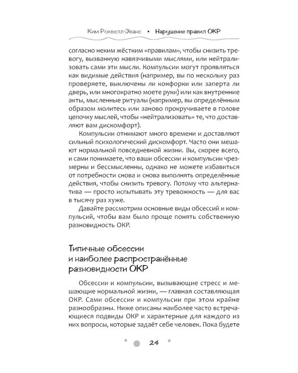 Нарушение правил ОКР. Освобождение от нежелательных мыслей, ритуалов и принуждений