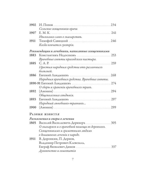 Православное врачевание. Хрестоматия