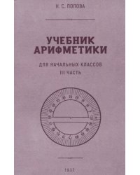 Учебник арифметики для начальных классов. Ч.3