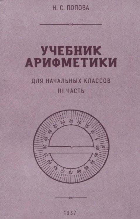 Учебник арифметики для начальных классов. Ч.3 Учебник арифметики для начальных классов. Ч.3