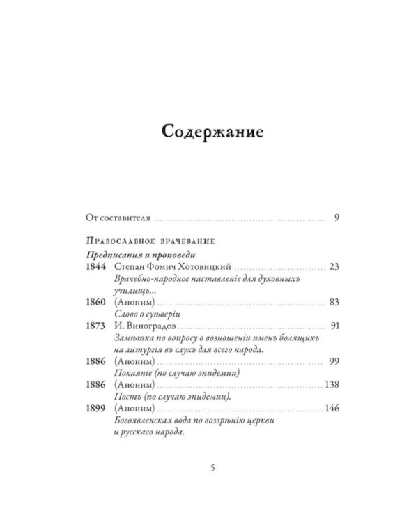 Православное врачевание. Хрестоматия