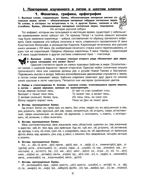 Русский язык. Сборник упражнений. 7 кл. 16-е изд., стер