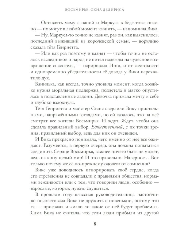 Окна Делириса. Восьмирье. Кн. 7