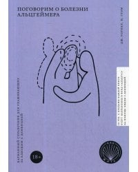 Поговорим о болезни Альцгеймера. Карманный справочник для ухаживающих за близким с деменцией. (Как жить)