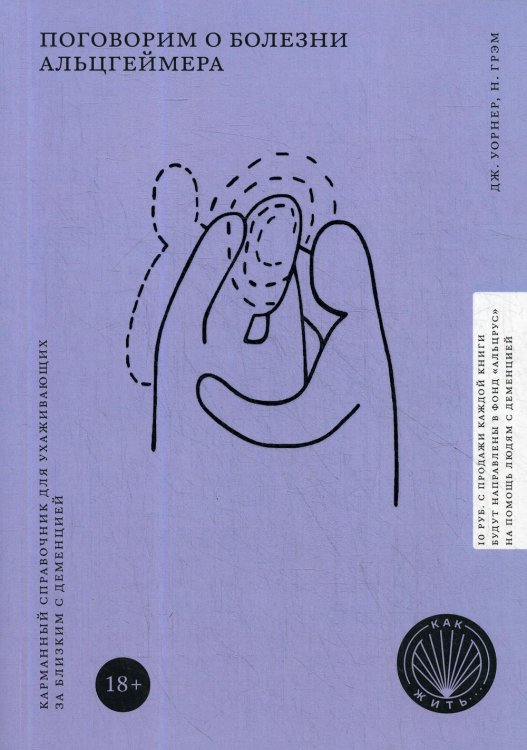 Как жить Поговорим о болезни Альцгеймера. Карманный справочник для ухаживающих за близким с деменцией. (Как жить)