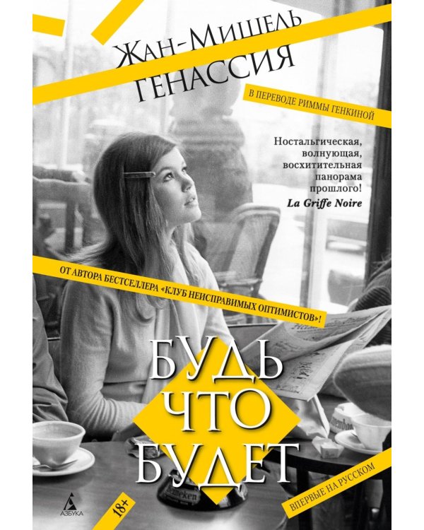 Будь что будет: роман