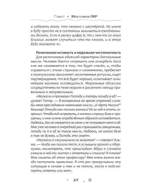 Нарушение правил ОКР. Освобождение от нежелательных мыслей, ритуалов и принуждений