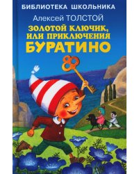 Золотой ключик, или приключения Буратино