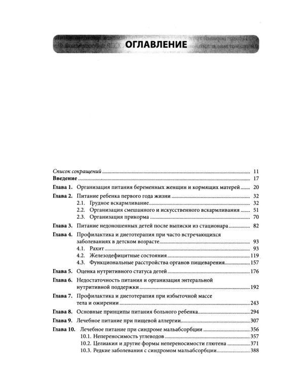 Клиническая диетология детского возраста: Руководство для врачей. 3-е изд., перераб. и доп
