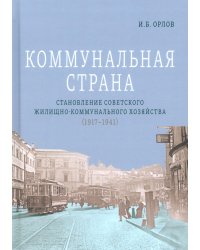 Коммунальная страна: становление советского жилищно-коммунального хозяйства (1917–1941). 2-е изд., перераб. и доп.