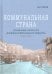 Обложка книги «Коммунальная страна: становление советского жилищно-коммунального хозяйства (1917–1941). 2-е изд., перераб. и доп.» — Орлов Игорь Борисович, ISBN 9785759845171