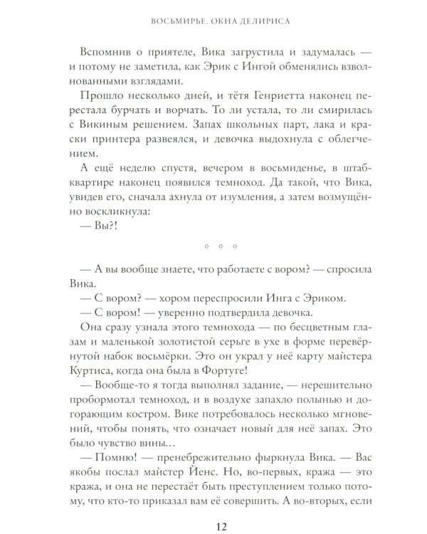 Окна Делириса. Восьмирье. Кн. 7