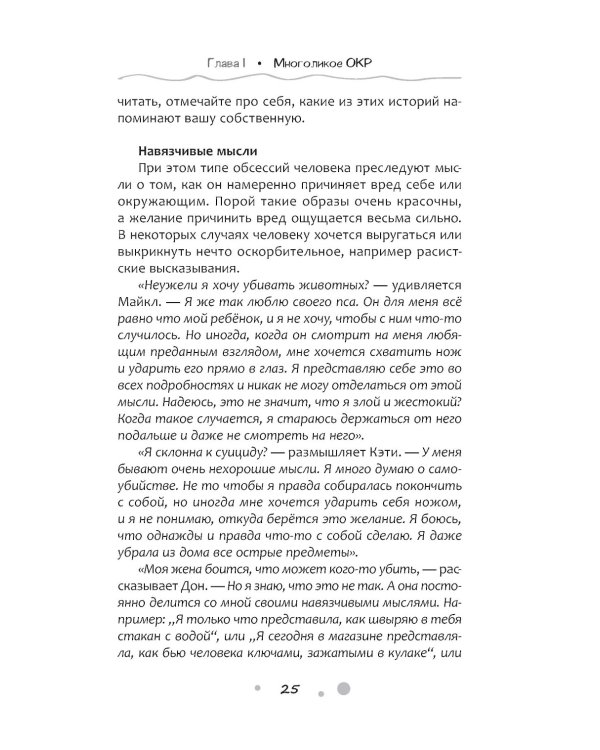 Нарушение правил ОКР. Освобождение от нежелательных мыслей, ритуалов и принуждений
