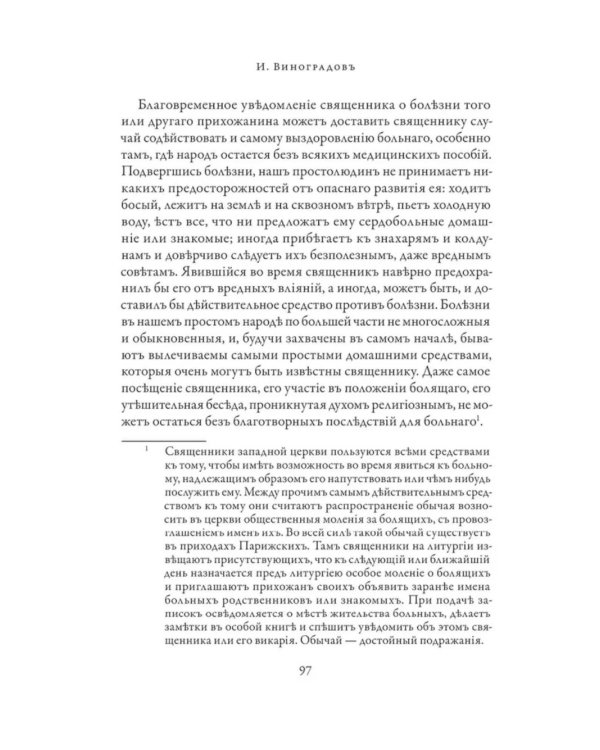 Православное врачевание. Хрестоматия