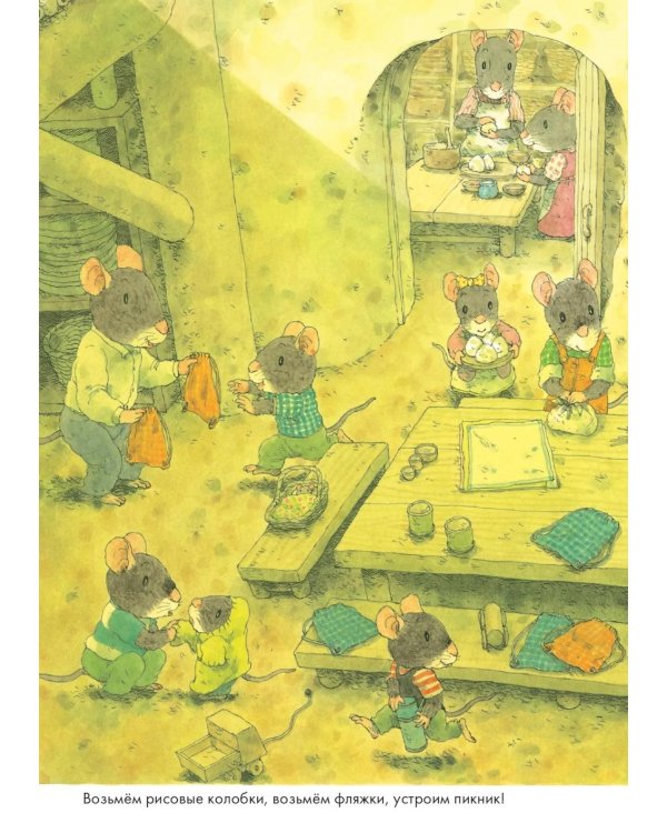 Дополнительное изображение книги «14 лесных мышей. Пикник»