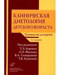 Клиническая диетология детского возраста: Руководство для врачей. 3-е изд., перераб. и доп
