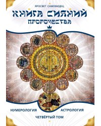 Книга Сияний. Пророчества. Астрология, нумерология. Т. 4
