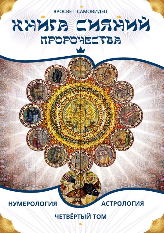 Обложка книги «Книга Сияний. Пророчества. Астрология, нумерология. Т. 4» — None, ISBN 9785002286331