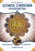 Обложка книги «Книга Сияний. Пророчества. Астрология, нумерология. Т. 4» — None, ISBN 9785002286331