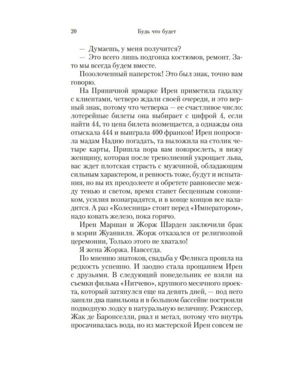 Будь что будет: роман