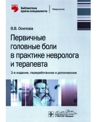 Первичные головные боли в практике невролога и терапевта. 2-е изд., перераб. и доп