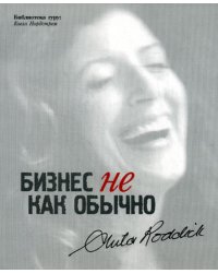 Бизнес не как обычно. Путешествие предпринимателя за прибылью с принципами