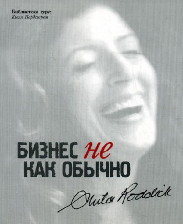 Бизнес не как обычно. Путешествие предпринимателя за прибылью с принципами