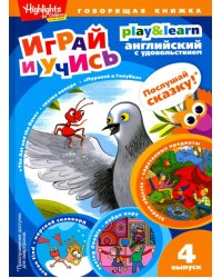 The Ant and the Dove. Муравей и голубка. Вып. 4 (Играй и учись)