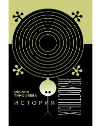 История животных. 2-е изд