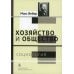 Хозяйство и общество: очерки понимающей социологии. В 4 т. Т. 1: Социология